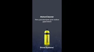 MOTOR CLEANER. Диэлектрический гель для мойки двигателя от Shine Systems