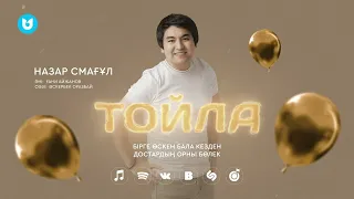 Назар Смағұл - Тойла