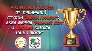 Розыгрыш подарков от "Верин пряник" и "Рыбный дом".