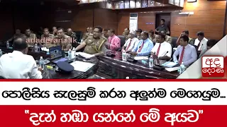 පොලීසිය සැලසුම් කරන අලුත්ම මෙහෙයුම... "දැන් හඹා යන්නේ මේ අයව"