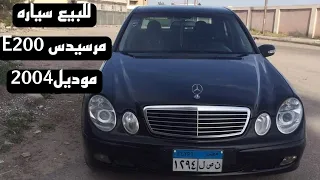 للبيع سياره مرسيدس E200 موديل2004. For sale Mercedes Benz E200 model 2004