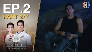 ลิขิตรัก The Crown Princess EP.2 ตอนที่ 2/7 | 07-07-63 | Ch3Thailand