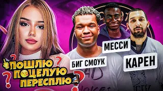 2DROTS ПОШЛЮ, ПОЦЕЛУЮ, ПЕРЕСПЛЮ / Биг Смоук, Карен, Алекс Месси