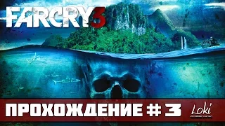 Прохождение FAR CRY 3 : Часть 3 - Вкусные грибочки!