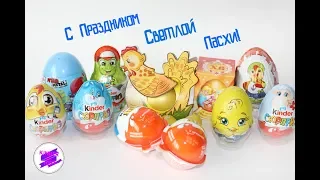 Микс пасхальных сюрпризов! Крутая серия от Киндер.