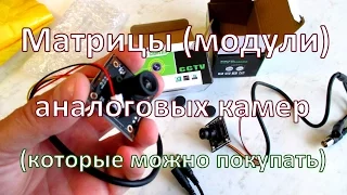 Матрицы аналоговых камер видеонаблюедения которые СТОИТ ПОКУПАТЬ!