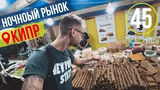 КИПР/Ночной рынок в Пафосе/Выгнали из кафе/Обзор на рынок/2019