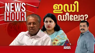 വീണയിലൂടെ ലക്ഷ്യം പിണറായിയോ ? എതിർക്കുന്നവരെ ഒതുക്കാനോ അന്വേഷണം ? | News Hour 28 March 2024