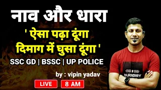 नाव और धारा का ये क्लास जिंदगी भर याद रहेगा | Boat and Stream | BSSC | SSC GD | UP POLICE | MATH