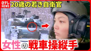 【密着】父に憧れ… 20歳"戦車連隊"の女性自衛官  仕事への思い『every.特集』