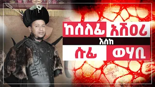 ከሰለፊ አሽዐሪ እስከ ሱፊ ወሃቢ | በአህመዲን ጀበል