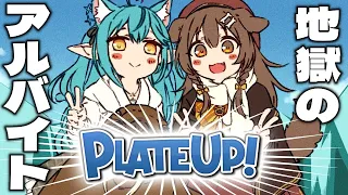 【#ころらみ】地獄の飲食店にラミィを連れてきました☆【PLATE UP！】