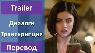 Английский по фильмам: Правда или действие - Трейлер (2018)