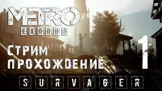 🔥 Metro Exodus! Прохождение. ЧАСТЬ 1! Поезд наш? )