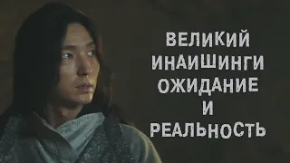 Ли Джун Ги: великий Инаишинги – ожидание и реальность #leejoongi #kdrama #arthdalchronicles