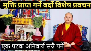 Bardo Thodol पञ्च बुद्ध चिनेर कसरी मोक्ष प्राप्त गर्ने? नेडेन किन गर्ने? जीवित र मरण बर्दो के हो?