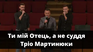 Ти мій Отець, а не суддя | Тріо Мартинюки