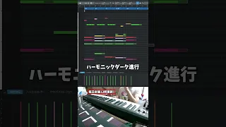 【初心者向け音楽理論61】ダークな曲作りたいなら覚えて！Adoから学ぶハーモニックマイナースケール【エモい曲／作曲／かっこいい／ボカロ／初心者／DTM／打ち込み／MIDI／コード進行】#shorts