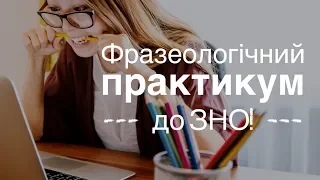 ФРАЗЕОЛОГІЧНИЙ ПРАКТИКУМ ДО ЗНО: 20 завдань на відповідності!