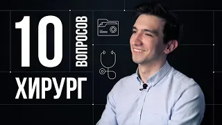 10 глупых вопросов ХИРУРГУ