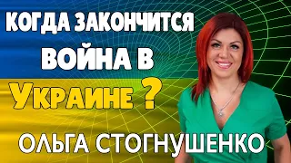 Таролог Ольга Стогнушенко Когда Закончится Война