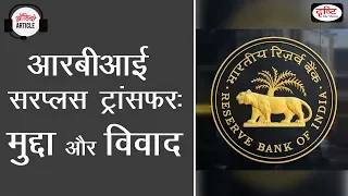 RBI Surplus Transfer: Issue and Controversy - Audio Article