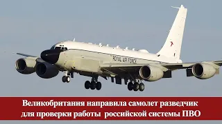 Великобритания направила самолет разведчик для проверки работы  российской системы ПВО
