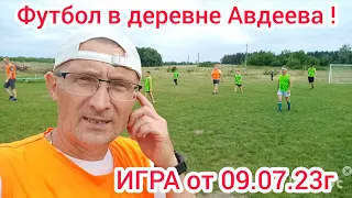 Футбол в деревне Авдеева ! Шестнадцатая ИГРА от 09.07.23г