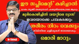 ഈ സപ്ലിമെന്റ് കഴിച്ചാൽ  ഈ അമ്പതു രോഗങ്ങൾ ജീവിതത്തിൽ വരില്ല ഉണ്ടെങ്കിൽ മാറുകയും ചെയ്യും /Dr Shimji