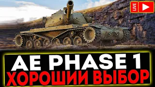 ✅ AE Phase I - ХОРОШИЙ ВЫБОР И РОЗЫГРЫШ ГОЛДЫ ! СТРИМ МИР ТАНКОВ