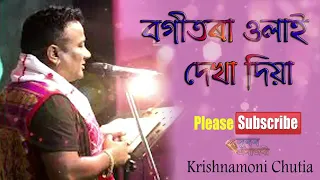 new assamese songs 2019 - krishnamoni chutia bogitora ulai dekha dea