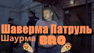 ШАВЕРМА ПАТРУЛЬ С ХОВАНСКИМ И ГОРИНЫМ | Шаверма BRO