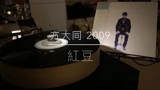 方大同 - 紅豆（2009年發行/2021 LP2D Station Remastered ）單純分享性質