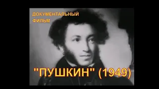 Пушкин. Документальный фильм, 1949 год.