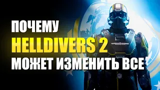 Почему HELLDIVERS 2 МОЖЕТ ИЗМЕНИТЬ ВСЕ