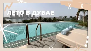 Лето в Дубае  Покупки  Самочувствие  Новый отель - W Dubai Mina Seyahi