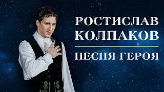 Ростислав Колпаков - Песня героя (Hercules cover - Go the distance)