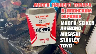 Наш товар в японском сервисе: Seiken, Akebono, Musashi, Stanley, Toyo…