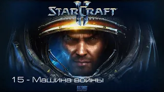 StarCraft II: Wings of Liberty - Машина войны [все достижения]