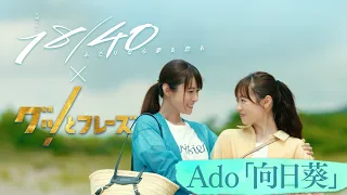 Ado ｢向日葵｣ 『１８／４０✕ グッとフレーズ』SPダイジェストMV【TBS】