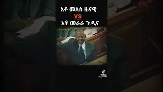 አቶ መለስ እና አቶ መራራ ጉዲና