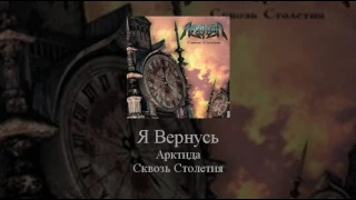 15   Arktida   Я Вернусь