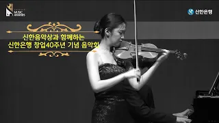 [신한은행 창업40th 기념음악회] J. Hubay I Carmen Fantasie Brillante _Vn 강유경