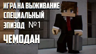 МАЙНКРАФТ СЕРИАЛ: "ИГРА НА ВЫЖИВАНИЕ" - CПЕЦИАЛЬНЫЙ ЭПИЗОД #1 "ЧЕМОДАН"(2019) | Minecraft Machinima