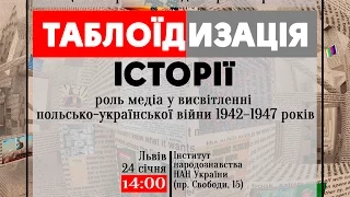 ТАБЛОЇДИЗАЦІЯ ІСТОРІЇ: роль медіа у висвітленні польсько-української війни 1942-1947 років