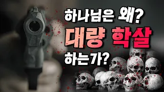 하나님은 왜 대량학살 하는가? - 이스라엘, 하마스, 인종말살, 아기까지 진멸하라?!