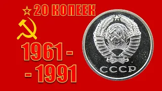 20 Копеек СССР 1961 – 1991 года, цена. Эти монеты у Вас точно есть. Без разбора по штемпелям.