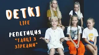 DETKI: Танцы со звездами  -  репетиция Яны и Иракли