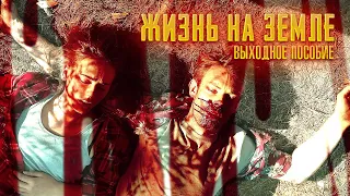 ПАРА УЧЕНЫХ ПЫТАЕТСЯ НАЙТИ ЛЕКАРСТВО ОТ ВИРУСА! Триллер. Жизнь на земле. Выходное пособие.