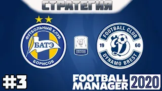 FOOTBALL MANAGER 2020. #3. Матч за Суперкубок Беларуси по футболу 2019! Карьера за Динамо Брест.